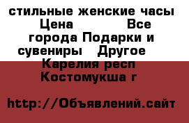 стильные женские часы › Цена ­ 2 990 - Все города Подарки и сувениры » Другое   . Карелия респ.,Костомукша г.